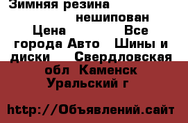 Зимняя резина hakkapelitta 255/55 R18 нешипован › Цена ­ 23 000 - Все города Авто » Шины и диски   . Свердловская обл.,Каменск-Уральский г.